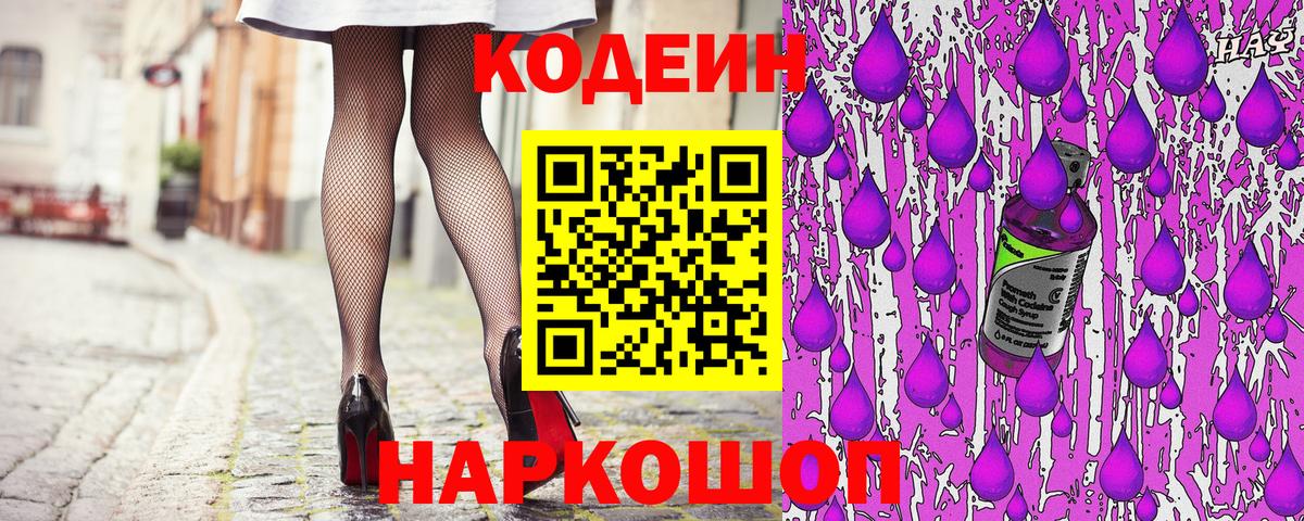 Кодеин напиток Lean (лин)  Вход с VPN  Симферополь 