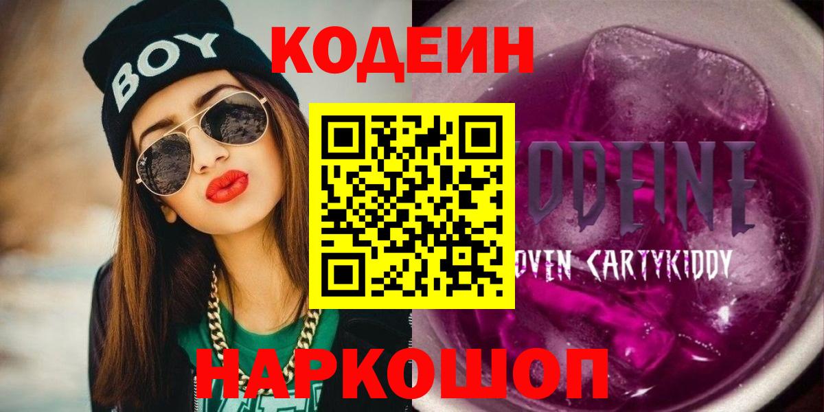 Кодеиновый сироп Lean Purple Drank Симферополь